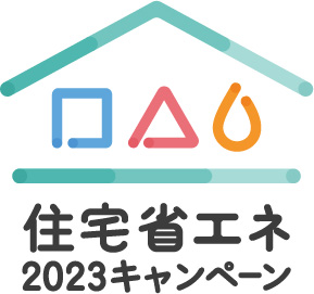 住宅省エネ2023キャンペーンの事業概要